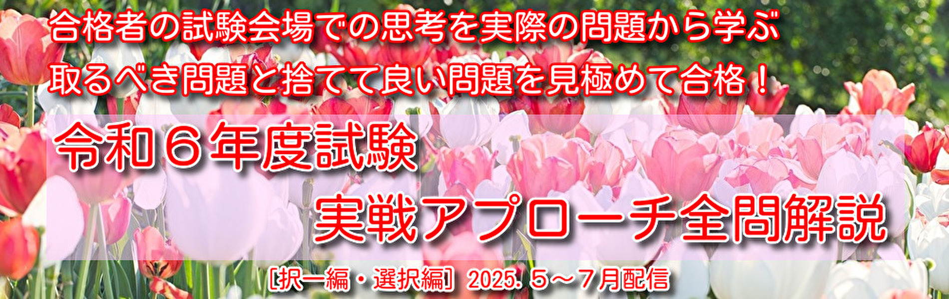 令和６年度試験　実戦アプローチ全問解説