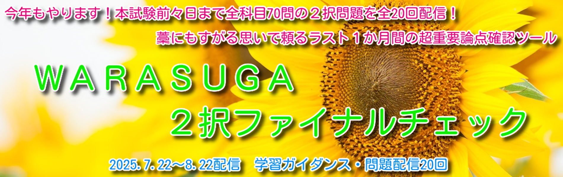 WARASUGA　２択ファイナルチェック