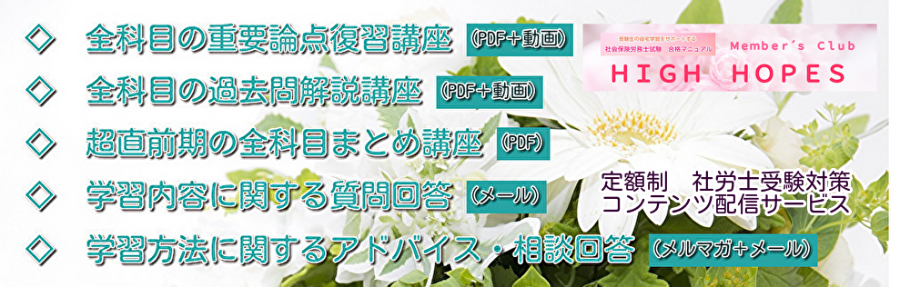 社労士受験メンバーズクラブ　HIGH HOPES