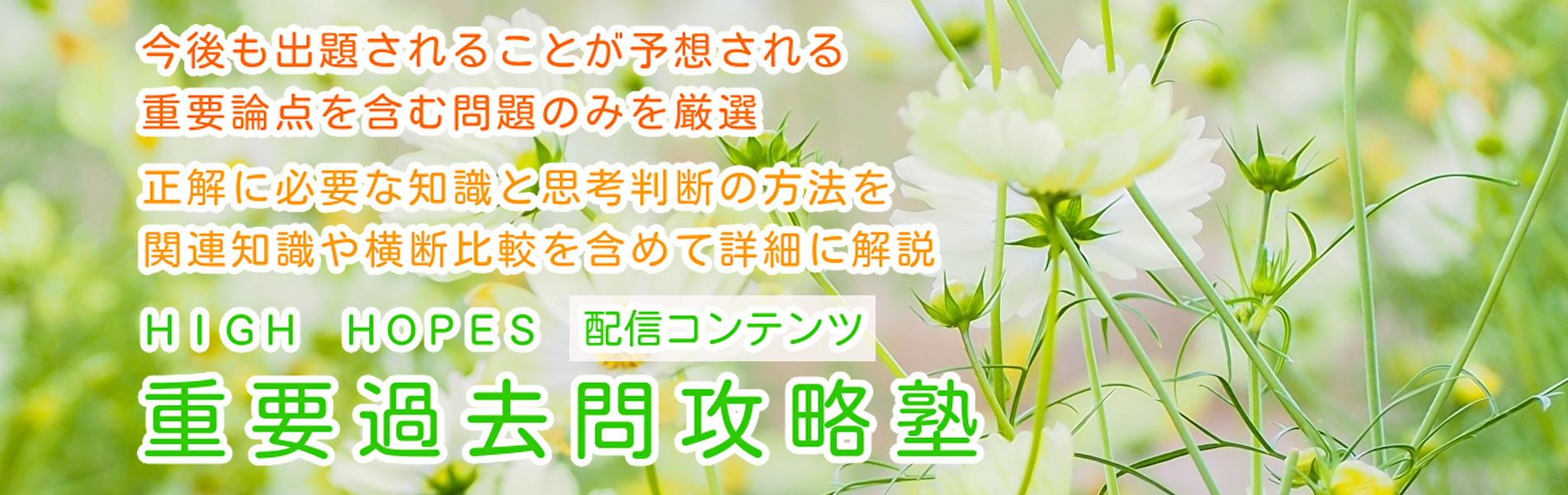 重要過去問攻略塾